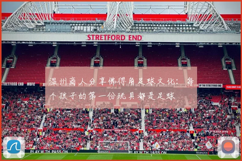 温州商人分享佛得角足球文化：每个孩子的第一份玩具都是足球
