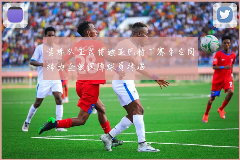 黄蜂队正式将迪亚巴特下赛季合同转为全额保障球员待遇