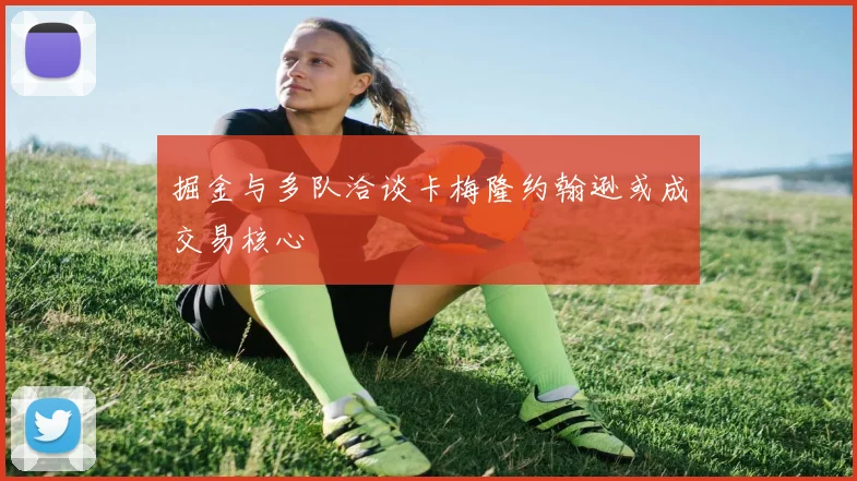 掘金与多队洽谈卡梅隆约翰逊或成交易核心